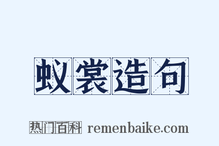 蚁裳造句是什么意思的图片